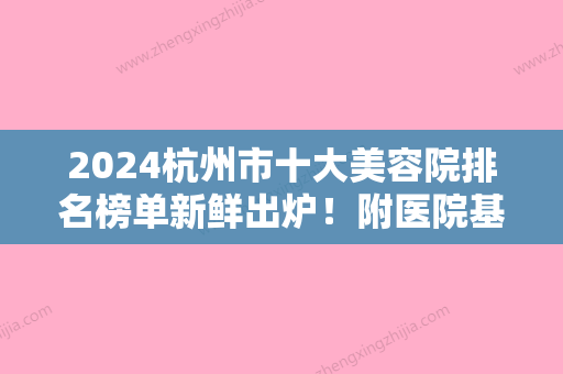 2024杭州市十大美容院排名榜单新鲜出炉！附医院基本介绍+2024收费表！