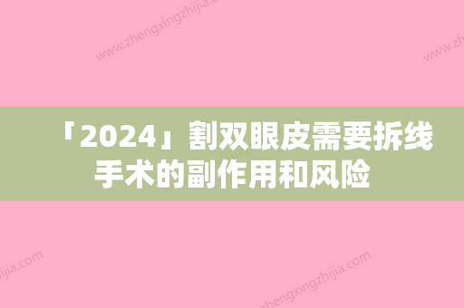 「2024」割双眼皮需要拆线手术的副作用和风险