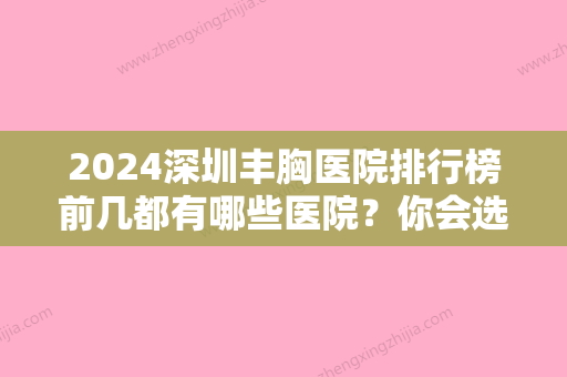 2024深圳丰胸医院排行榜前几都有哪些医院？你会选择谁家去做手术？