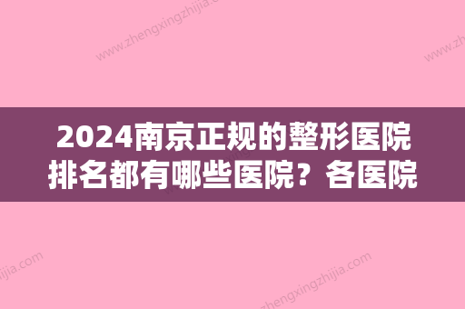 2024南京正规的整形医院排名都有哪些医院？各医院都擅长做哪些整形手术？