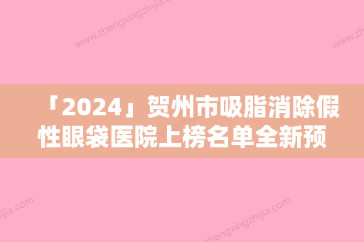 「2024」贺州市吸脂消除假性眼袋医院上榜名单全新预评-贺州洛丽薇医疗美容口碑实力兼具