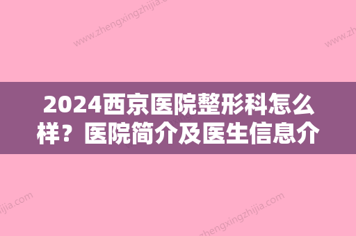 2024西京医院整形科怎么样？医院简介及医生信息介绍！附加隆鼻案例分享！