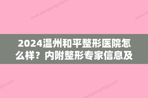 2024温州和平整形医院怎么样？内附整形专家信息及隆胸真实果反馈！