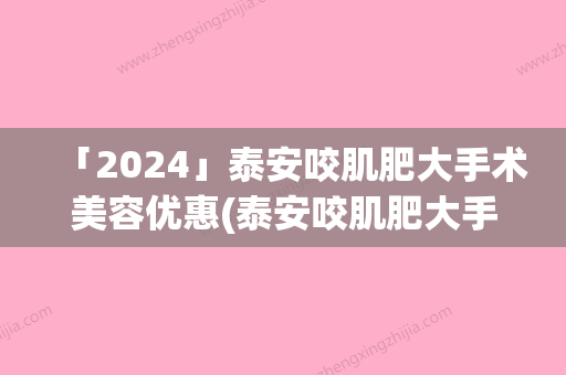 「2024」泰安咬肌肥大手术美容优惠(泰安咬肌肥大手术术的价格的影响因素)