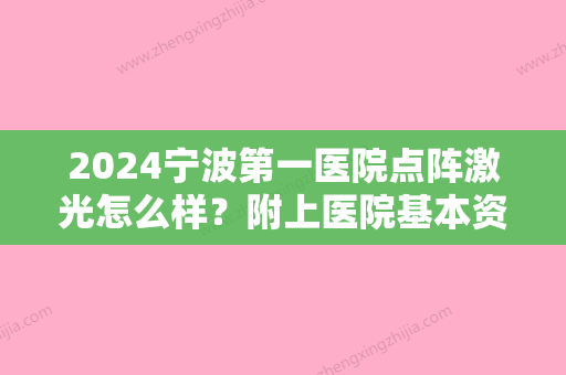 2024宁波第一医院点阵激光怎么样？附上医院基本资料介绍及2024收费表！