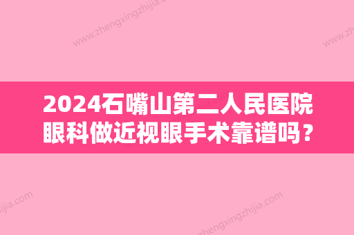 2024石嘴山第二人民医院眼科做近视眼手术靠谱吗？术后果怎么样呢？