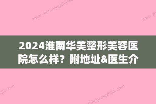 2024淮南华美整形美容医院怎么样？附地址&医生介绍&双眼皮案例(淮南韩美整形医院)