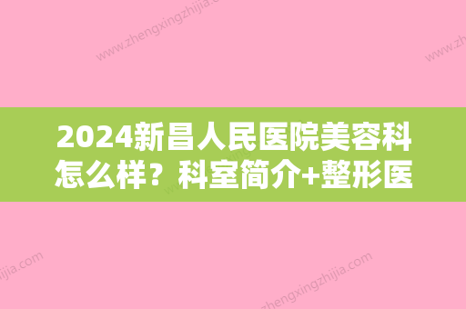 2024新昌人民医院美容科怎么样？科室简介+整形医生介绍+真人双眼皮案例