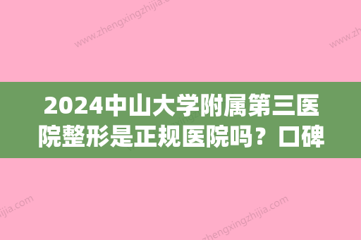 2024中山大学附属第三医院整形是正规医院吗？口碑专家信息|光子嫩肤案例