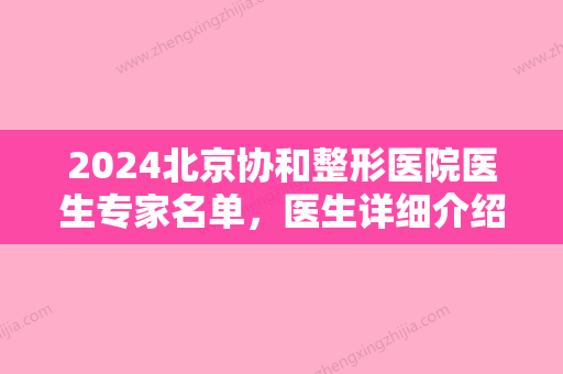 2024北京协和整形医院医生专家名单，医生详细介绍+双眼皮真人真实案例