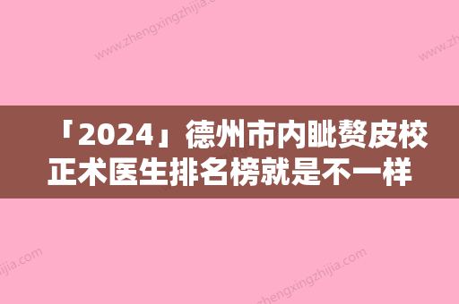 「2024」德州市内眦赘皮校正术医生排名榜就是不一样-德州市王洪英整形医生