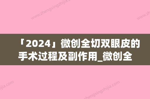 「2024」微创全切双眼皮的手术过程及副作用_微创全切双眼皮副作用有多少