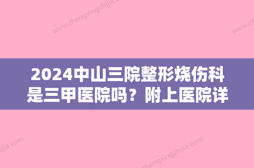 2024中山三院整形烧伤科是三甲医院吗？附上医院详细介绍！