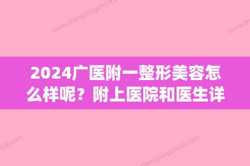 2024广医附一整形美容怎么样呢？附上医院和医生详细介绍！(广医二院整形)