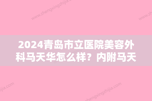 2024青岛市立医院美容外科马天华怎么样？内附马天华介绍+双眼皮案例