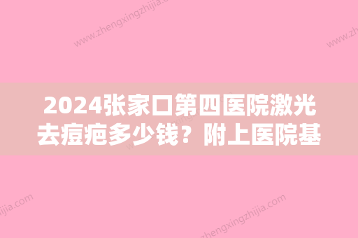 2024张家口第四医院激光去痘疤多少钱？附上医院基本信息介绍！