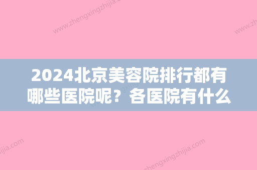 2024北京美容院排行都有哪些医院呢？各医院有什么特点呢？