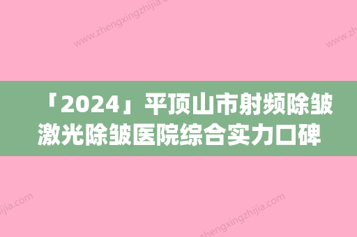 「2024」平顶山市射频除皱激光除皱医院综合实力口碑排行单方面告知-平顶山友谊皮肤专科门诊部口碑_实力悉数盘点