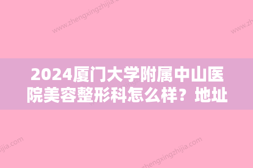 2024厦门大学附属中山医院美容整形科怎么样？地址+医生信息+腹部吸脂案例