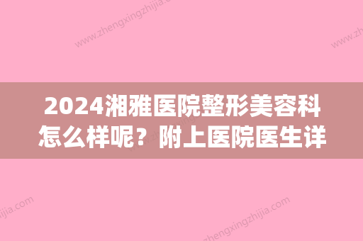 2024湘雅医院整形美容科怎么样呢？附上医院医生详细介绍！(湖南湘雅医院整形)