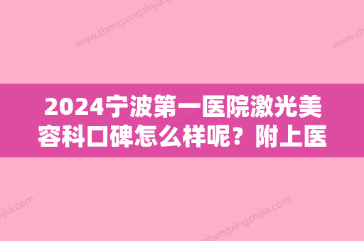 2024宁波第一医院激光美容科口碑怎么样呢？附上医院2024年价格表分享！