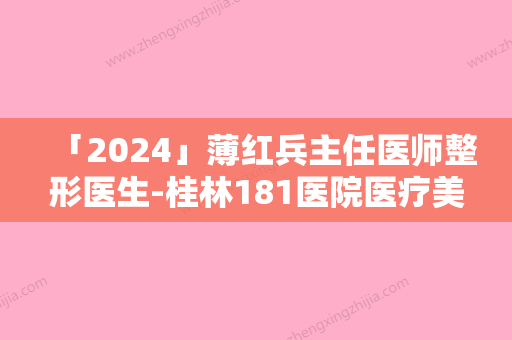 「2024」薄红兵主任医师整形医生-桂林181医院医疗美容整形科薄红兵主任医师医生平切开双眼皮深受爱美人士青睐