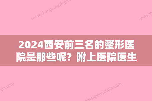 2024西安前三名的整形医院是那些呢？附上医院医生实操光子嫩肤案例分享！