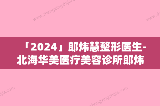 「2024」郎炜慧整形医生-北海华美医疗美容诊所郎炜慧医生做激光洗眉案例欣赏