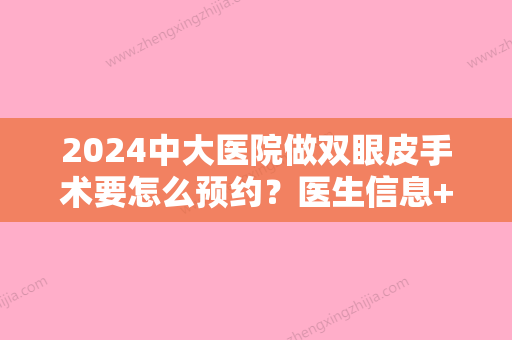 2024中大医院做双眼皮手术要怎么预约？医生信息+颜玲双眼皮案例+价格表