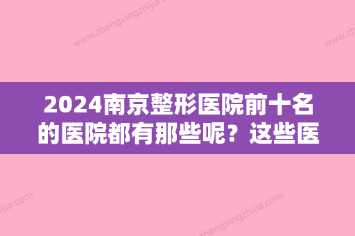 2024南京整形医院前十名的医院都有那些呢？这些医院做双眼皮靠谱吗？