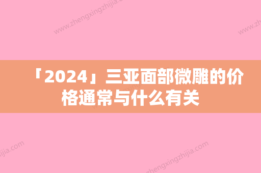 「2024」三亚面部微雕的价格通常与什么有关