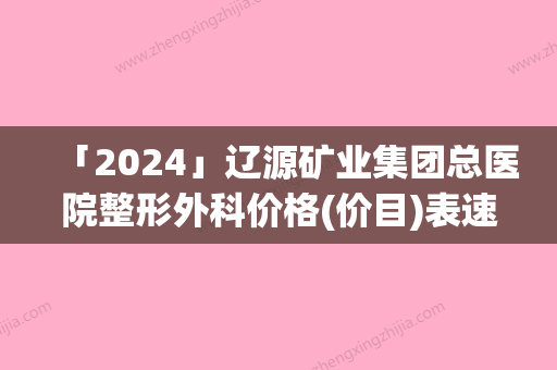 「2024」辽源矿业集团总医院整形外科价格(价目)表速度一览附自体脂肪丰鼻基底案例