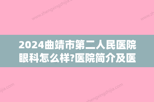 2024曲靖市第二人民医院眼科怎么样?医院简介及医生信息分享(曲靖第二人民医院眼科专家哪个好)