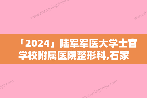 「2024」陆军军医大学士官学校附属医院整形科,石家庄市新华区汉芳东购医疗美容诊所你比较喜欢哪一家