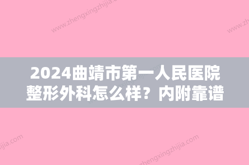 2024曲靖市第一人民医院整形外科怎么样？内附靠谱医生名单+价格表