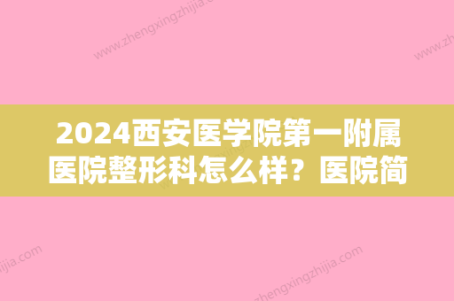 2024西安医学院第一附属医院整形科怎么样？医院简介及医生信息分享