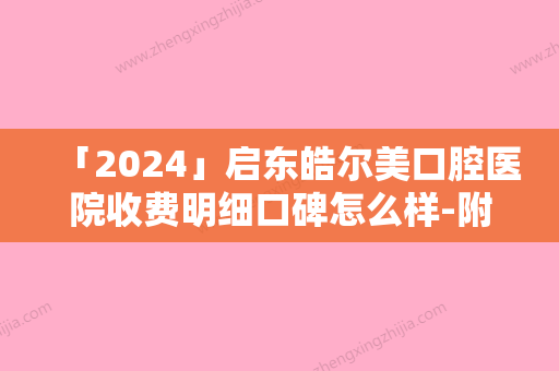 「2024」启东皓尔美口腔医院收费明细口碑怎么样-附上门牙微创种牙案例