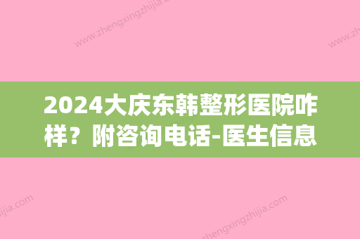 2024大庆东韩整形医院咋样？附咨询电话-医生信息-腹部吸脂案例(大庆东韩整形医院地址)