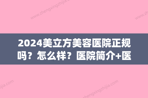 2024美立方美容医院正规吗？怎么样？医院简介+医生信息+磨骨果图(202整形美容医院电话)