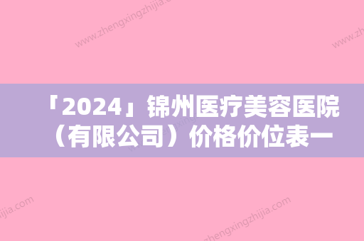 「2024」锦州医疗美容医院（有限公司）价格价位表一览新板附脊柱畸形矫正手术案例