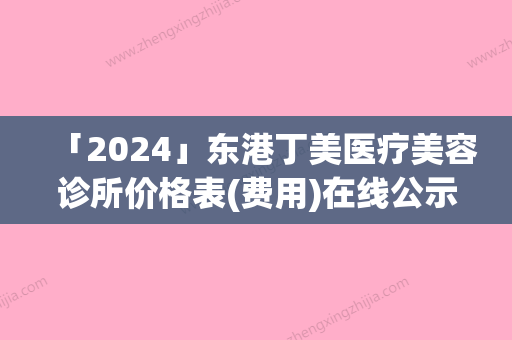 「2024」东港丁美医疗美容诊所价格表(费用)在线公示附腹部疤痕切除术案例