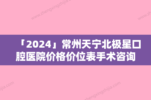 「2024」常州天宁北极星口腔医院价格价位表手术咨询-附种植修复一体冠案例