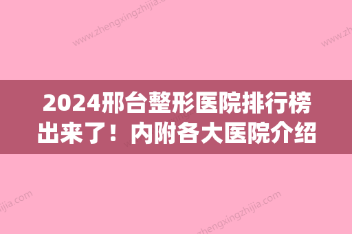 2024邢台整形医院排行榜出来了！内附各大医院介绍！快来看看吧！(邢台整形医院有哪些)