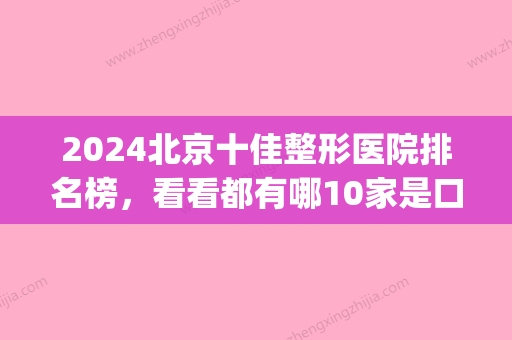 2024北京十佳整形医院排名榜，看看都有哪10家是口碑好的机构！(北京三甲整形医院排名前十)