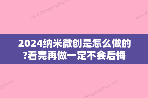 2024纳米微创是怎么做的?看完再做一定不会后悔