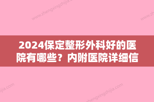 2024保定整形外科好的医院有哪些？内附医院详细信息！快来看看吧