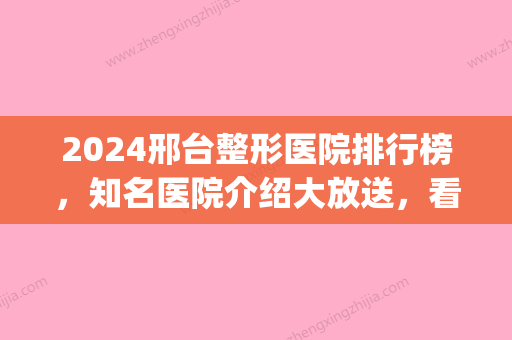 2024邢台整形医院排行榜，知名医院介绍大放送	，看看都有哪些？(邢台美辰医疗整形医院)