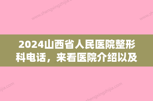 2024山西省人民医院整形科电话	，来看医院介绍以及隆鼻手术案例(山西三甲医院整形科)