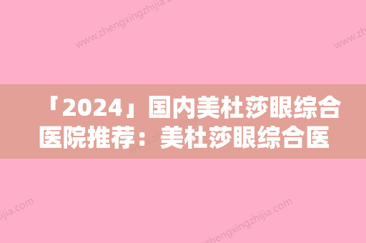 「2024」国内美杜莎眼综合医院推荐：美杜莎眼综合医院前50更新