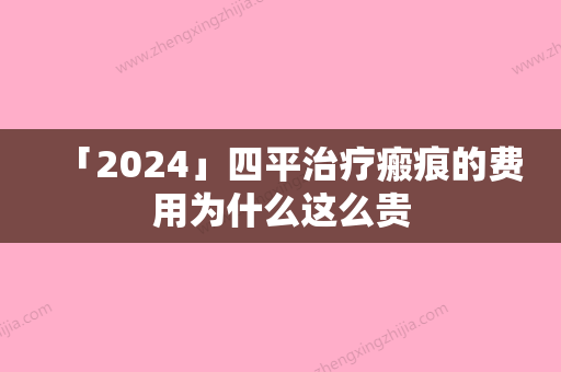 「2024」四平治疗瘢痕的费用为什么这么贵